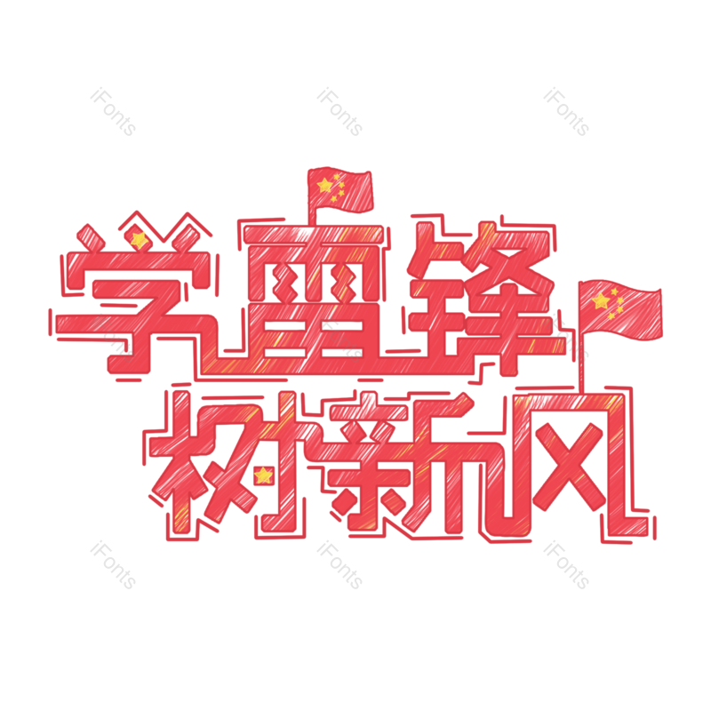 艺术字图片,元素,PNG,免抠素材